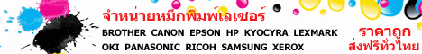 จำหน่ายหมึกพิมพ์เลเซอร์ BROTHER  CANON  EPSON  HP  KYOCYRA  LEXMARK  OKI  PANASONIC  RICOH  SAMSUNG  XEROX ราคาถูก